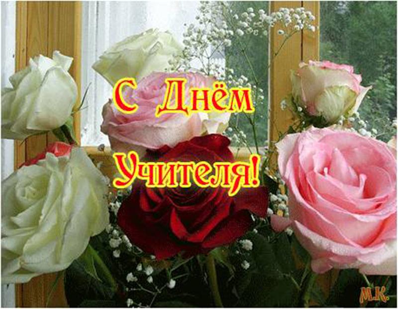 Открытка с анимацией с днем учителя Открытка с анимацией с днем учителя