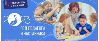 ЦИКЛ ВНЕКЛАССНЫХ ЗАНЯТИЙ: «РАЗГОВОРЫ О ВАЖНОМ»: ГОД ПЕДАГОГА И НАСТАВНИКА