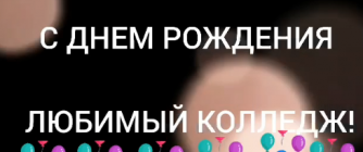 С ДНЕМ РОЖДЕНИЯ КОЛЛЕДЖ! «СЕВЕРО-КАВКАЗСКОМУ КОЛЛЕДЖУ ИННОВАЦИОННЫХ ТЕХНОЛОГИЙ» - 8 ЛЕТ!