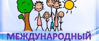 15 МАЯ - МЕЖДУНАРОДНЫЙ ДЕНЬ СЕМЬИ