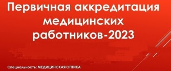 ВЫПУСКНИКАМ СПЕЦИАЛЬНОСТИ МЕДИЦИНСКАЯ ОПТИКА! - 05.06.2023