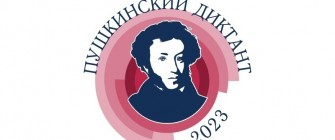 ОБ ИТОГАХ ПРОВЕДЕНИЯ ПУШКИНСКОГО ДИКТАНТА – 2023