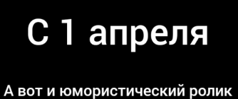 1 АПРЕЛЯ – ДЕНЬ СМЕХА