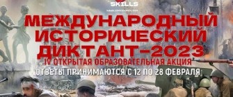 МЕЖДУНАРОДНЫЙ ИСТОРИЧЕСКИЙ ДИКТАНТ -2023