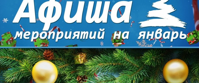 ПЛАН ВОСПИТАТЕЛЬНЫХ МЕРОПРИЯТИЙ НА ЯНВАРЬ-2026