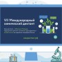 ОБ ИТОГАХ УЧАСТИЯ В VII МЕЖДУНАРОДНОМ ХИМИЧЕСКОМ ДИКТАНТЕ