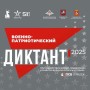 ОБ ИТОГАХ УЧАСТИЯ В IV ЕЖЕГОДНОЙ ВСЕРОССИЙСКОЙ ПРОСВЕТИТЕЛЬСКОЙ АКЦИИ «ВОЕННО-ПАТРИОТИЧЕСКИЙ ДИКТАНТ – 2025»