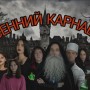 ОСЕННИЙ КАРНАВАЛ - 29.10.2025