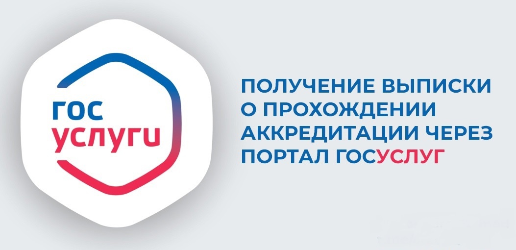 Как получить выписку об аккредитации на госуслугах