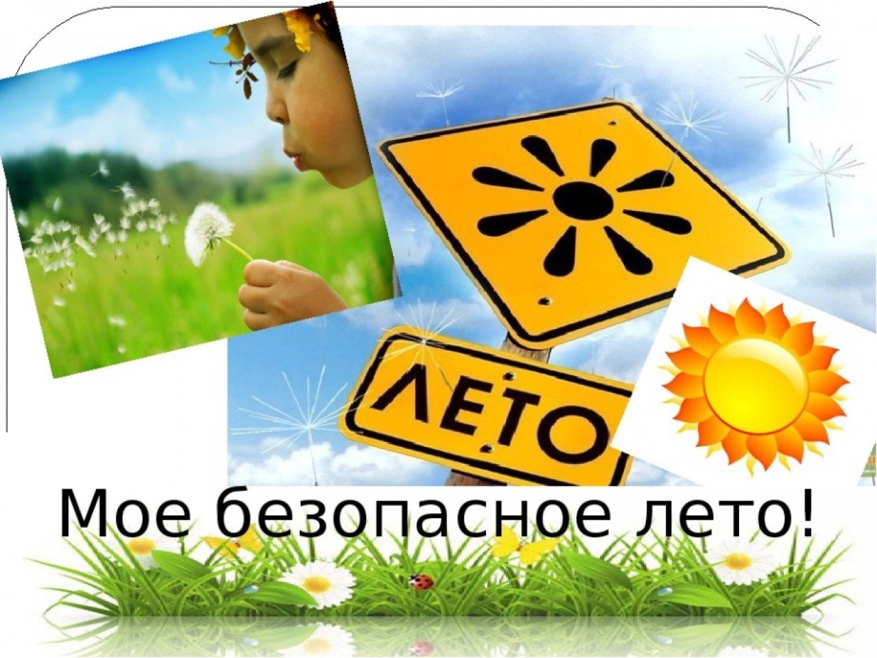 Проект мое безопасное лето