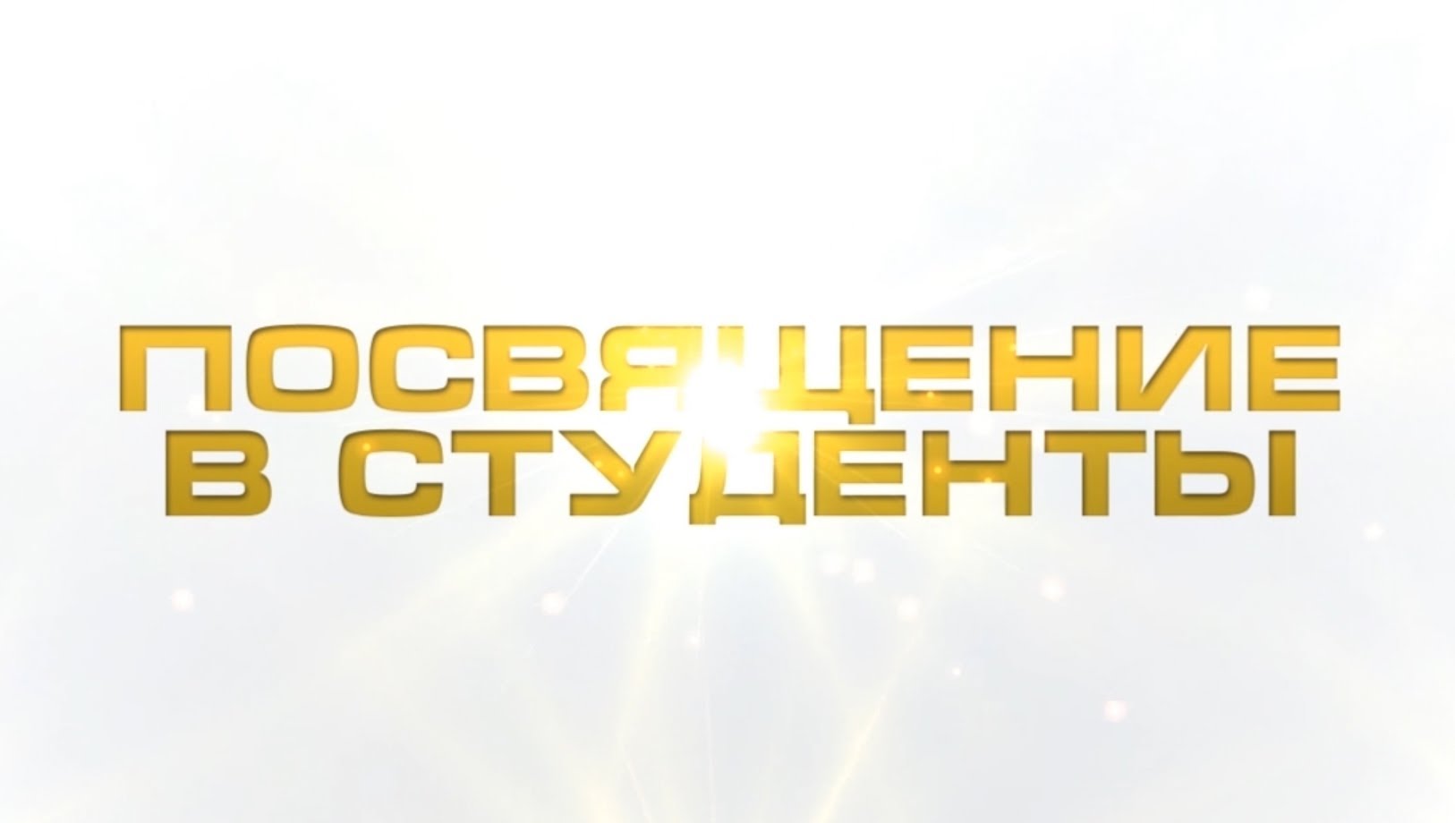 Посвящение в первокурсники