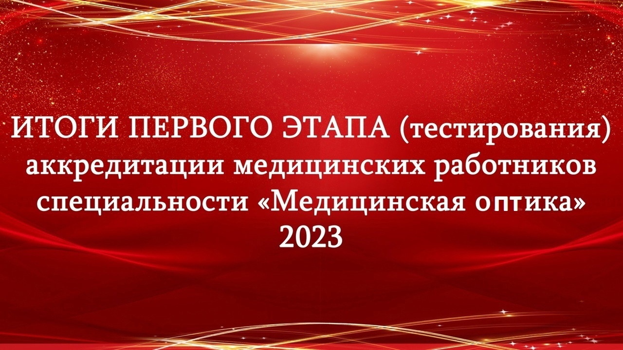 Сайт аккредитации тесты. Аккредитация тест результат. Поздравляю с аккредитацией колледжа. Медик тест для аккредитации 2023 год.