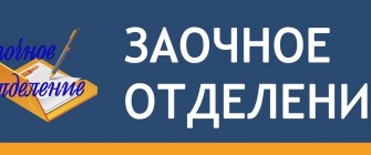 ВНИМАНИЕ. СТУДЕНТАМ ЗАОЧНОЙ ФОРМЫ ОБУЧЕНИЯ