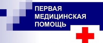 МАСТЕР-КЛАСС «ПЕРВАЯ МЕДИЦИНСКАЯ ПОМОЩЬ»
