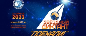 ОБ ИТОГАХ УЧАСТИЯ ВО ВСЕРОССИЙСКОМ ЗВЕЗДНОМ ДИКТАНТЕ «ПОЕХАЛИ»