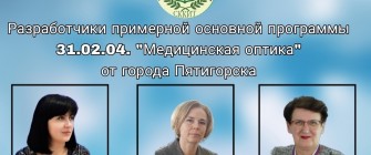 АДМИНИСТРАЦИЯ КОЛЛЕДЖА - РАЗРАБОТЧИКИ ПРОЕКТА ПРИМЕРНОЙ ОБРАЗОВАТЕЛЬНОЙ ПРОГРАММЫ СПО