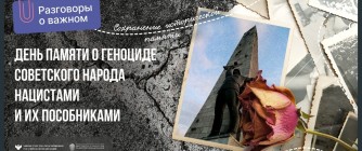 ЦИКЛ ВНЕКЛАССНЫХ ЗАНЯТИЙ: «РАЗГОВОРЫ О ВАЖНОМ»: ДЕНЬ ПАМЯТИ О ГЕНОЦИДЕ СОВЕТСКОГО НАРОДА НАЦИСТАМИ И ИХ ПОСОБНИКАМИ
