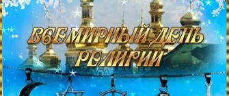 ОБ ИТОГАХ ПРОВЕДЕНИЯ ВСЕМИРНОГО ДНЯ РЕЛИГИИ - 2023