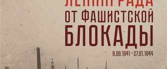 27 ЯНВАРЯ - ДЕНЬ СНЯТИЯ БЛОКАДЫ ЛЕНИНГРАДА