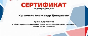 ОБ ИТОГАХ ОНЛАЙН-ВИКТОРИНЫ «ДЕНЬ ВОССОЕДИНЕНИЯ КРЫМА С РОССИЕЙ»