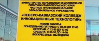 «СЕВЕРО-КАВКАЗСКИЙ КОЛЛЕДЖ ИННОВАЦИОННЫХ ТЕХНОЛОГИЙ» ПРИГЛАШАЕТ НА ОБУЧЕНИЕ!!!