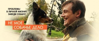 ПЯТНИЧНЫЙ КИНОЗАЛ: ФИЛЬМ "НЕ МОЁ СОБАЧЬЕ ДЕЛО"