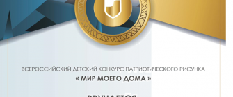 ИТОГИ ВСЕРОССИЙСКОГО КОНКУРСА ПАТРИОТИЧЕСКОГО РИСУНКА «МИР МОЕГО ДОМА»