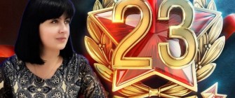 С 23 ФЕВРАЛЯ 2023
