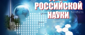 С ДНЕМ РОССИЙСКОЙ НАУКИ