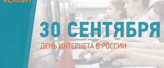 30 СЕНТЯБРЯ - ДЕНЬ ИНТЕРНЕТА В РОССИИ - 30.09.2022