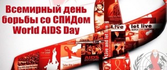 ВСЕМИРНЫЙ ДЕНЬ БОРЬБЫ СО СПИДом