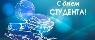 С ДНЕМ СТУДЕНТА! - 2023