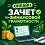 ОБ ИТОГАХ ВСЕРОССИЙСКОГО ОНЛАЙН ЗАЧЕТА ПО ФИНАНСОВОЙ ГРАМОТНОСТИ - ОКТЯБРЬ 2026