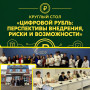 Студенты ЧПОУ "СККИТ"на круглом столе о цифровом рубле