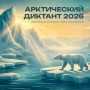 ОБ ИТОГАХ УЧАСТИЯ В ЭКОЛОГО-ПРОСВЕТИТЕЛЬСКОЙ АКЦИИ С МЕЖДУНАРОДНЫМ УЧАСТИЕМ «АРКТИЧЕСКИЙ ДИКТАНТ»