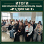 ОБ ИТОГАХ УЧАСТИЯ ВО ВСЕРОССИЙСКОЙ ОБРАЗОВАТЕЛЬНОЙ АКЦИИ «ИТ/ДИКТАНТ» - 11.09.2026