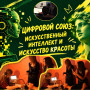 ЦИФРОВОЙ СОЮЗ: ИСКУССТВЕННЫЙ ИНТЕЛЛЕКТ И ИСКУССТВО КРАСОТЫ