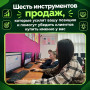 ШЕСТЬ ИНСТРУМЕНТОВ ПРОДАЖ, КОТОРЫЕ УСИЛЯТ ВАШУ ПОЗИЦИЮ И ПОМОГУТ УБЕДИТЬ КЛИЕНТОВ КУПИТЬ ИМЕННО У ВАС