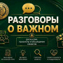 РАЗГОВОРЫ О ВАЖНОМ "НУРМАГОМЕД ГАДЖИМАГОМЕДОВ И ВАСИЛИЙ МАРЗОЕВ"