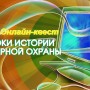 ЗНАТОКИ ИСТОРИИ ПОЖАРНОЙ ОХРАНЫ