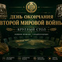 ГОЛОС ИСТОРИИ: КРУГЛЫЙ СТОЛ В «СЕВЕРО-КАВКАЗСКОМ КОЛЛЕДЖЕ ИННОВАЦИОННЫХ ТЕХНОЛОГИЙ» КО ДНЮ ОКОНЧАНИЯ ВТОРОЙ МИРОВОЙ ВОЙНЫ