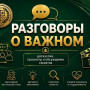 РАЗГОВОРЫ О ВАЖНОМ "ГРАЖДАНСКАЯ АВИАЦИЯ РОССИИ" - 14.09.2026