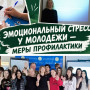 ЭМОЦИОНАЛЬНЫЙ СТРЕСС У МОЛОДЕЖИ – МЕРЫ ПРОФИЛАКТИКИ