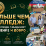 БОЛЬШЕ ЧЕМ КОЛЛЕДЖ: КАК КОЛЛЕДЖ ОБЪЕДИНЯЕТ ОБУЧЕНИЕ И ДОБРО