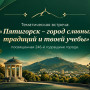 ПЯТИГОРСК - ГОРОД СЛАВНЫХ ТРАДИЦИЙ И ТВОЕЙ УЧЕБЫ