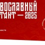 ОБ ИТОГАХ УЧАСТИЯ В ПРАВОСЛАВНОМ ДИКТАНТЕ-2026