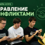 ОТ ТЕОРИИ К ПРАКТИКЕ: СТУДЕНТЫ-ЮРИСТЫ УЧАТСЯ УПРАВЛЯТЬ КОНФЛИКТАМИ