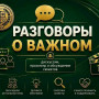 РАЗГОВОРЫ О ВАЖНОМ "ГАЛИНА СЕРГЕЕВНА УЛАНОВА"
