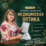 ОБ ИТОГАХ ВЕБИНАРА ДЛЯ СТУДЕНТОВ СПЕЦИАЛЬНОСТИ МЕДИЦИНСКАЯ ОПТИКА - 03.09.2026