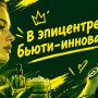 В ЭПИЦЕНТРЕ БЬЮТИ-ИННОВАЦИЙ